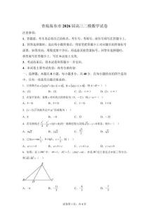 青海海东市2026届高三二模数学试卷【含答案】