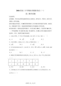 山东烟台市招远市第二中学2026届高三下学期高考模拟考试（一）数学试题【含答案】