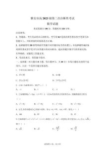 四川雅安市2026屆高三第二次診斷性考試數學試題【含答案】