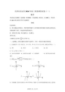 天津市北辰區2026屆高三質量調查試卷（一）數學試題【含答案】