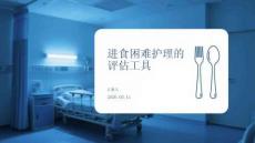 進食困難護理的評估工具