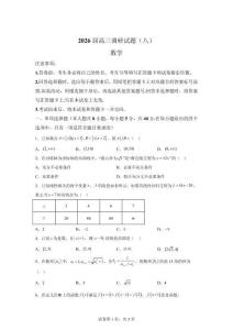 山东省青岛第2026届高三下学期调研试题（八） 数学试题【高清版 附答案】