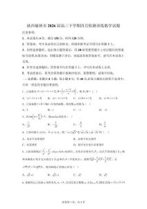 陕西榆林市2026届高三下学期四月检测训练数学试题【高清版 附答案】