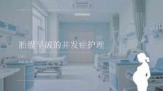 胎膜早破的并發癥護理