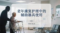 老年康復護理中的輔助器具使用