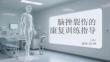 腦挫裂傷的康復訓練指導