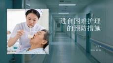 進食困難護理的預防措施