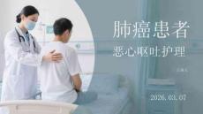 肺癌患者惡心嘔吐護理