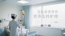 急危患者营养支持护理