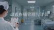 患者疼痛管理与评估