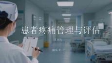 患者疼痛管理與評估