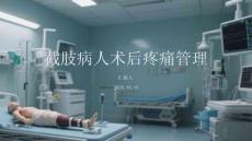 截肢病人術后疼痛管理