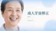 成人牙齒矯正