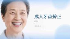 成人牙齒矯正