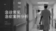 急诊常见急症案例分析
