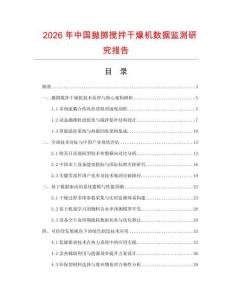2026年中國拋擲攪拌干燥機數據監測研究報告