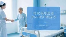 帶狀皰疹患者的心理護(hù)理技巧