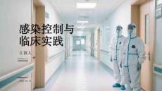 感染控制與臨床實踐