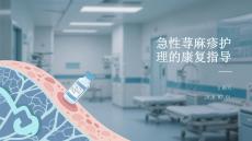 急性蕁麻疹護理的康復指導