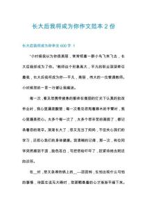 長大后我將成為你作文范本2份
