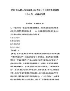 2026年馬鞍山市當涂縣人民法院公開招聘勞務派遣制工作人員1名備考試題附答案詳解