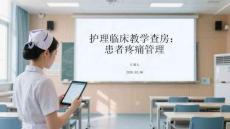 護理臨床教學查房：患者疼痛管理