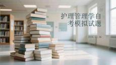 護理管理學自考模擬試題
