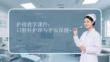 護理教學課件：口腔科護理與牙齒保健