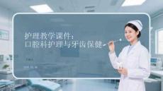 護(hù)理教學(xué)課件：口腔科護(hù)理與牙齒保健