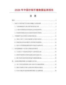 2026年中國紗制手套數據監測報告