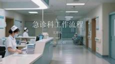 急診科工作流程