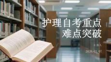 護理自考重點難點突破