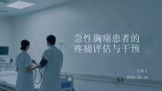 急性胸痛患者的疼痛評估與干預