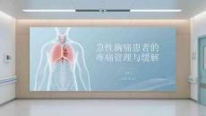 急性胸痛患者的疼痛管理與緩解