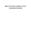 2026北京印钞有限公司招聘26人笔试历年参考题库附带答案详解