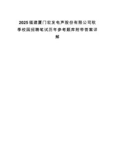 2025福建廈門宏發電聲股份有限公司秋季校園招聘筆試歷年參考題庫附帶答案詳解
