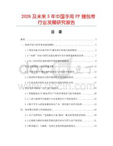 2026及未來5年中國手用PP捆包帶行業發展研究報告