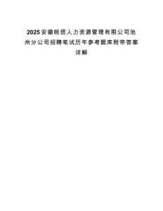 2025安徽皖信人力資源管理有限公司池州分公司招聘筆試歷年參考題庫附帶答案詳解