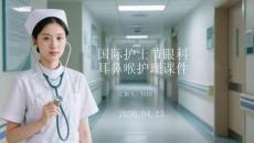 国际护士节眼科耳鼻喉护理课件