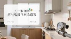 五一假期居家用電用氣安全指南