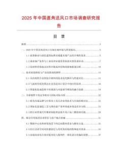 2025年中國直角送風口市場調查研究報告