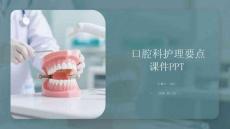 口腔科護(hù)理要點(diǎn)課件 PPT