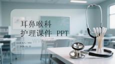 耳鼻喉科护理课件 PPT