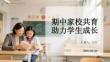 期中家校共育 助力学生成长