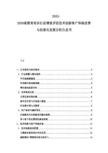 2025-2030家教育培訓行業增值評估技術創新客戶體驗改善與信息化發展分析白皮書