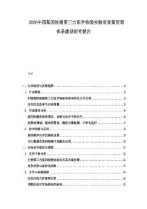 2026中國基因檢測第三方醫學檢驗實驗室質量管理體系建設研究報告