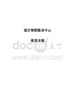 低空智聯服務中心建設方案
