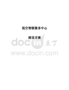 低空智聯服務中心建設方案