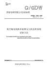 QGDW 11561-2024 架空輸電線路多旋翼無(wú)人機(jī)巡檢系統(tǒng)試驗(yàn)方法
