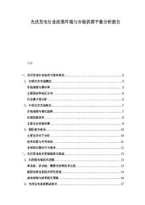 光伏發電行業政策環境與市場供需平衡分析報告
